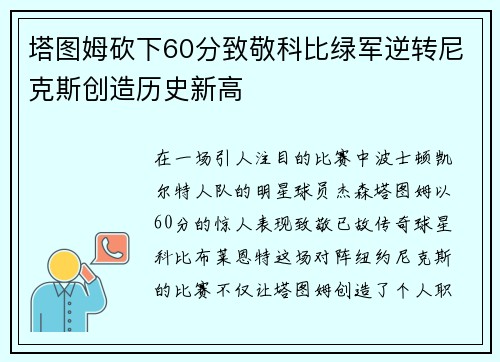 塔图姆砍下60分致敬科比绿军逆转尼克斯创造历史新高