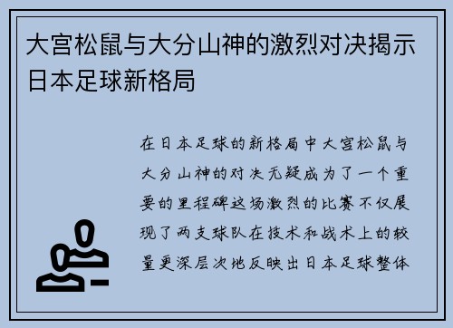 大宫松鼠与大分山神的激烈对决揭示日本足球新格局