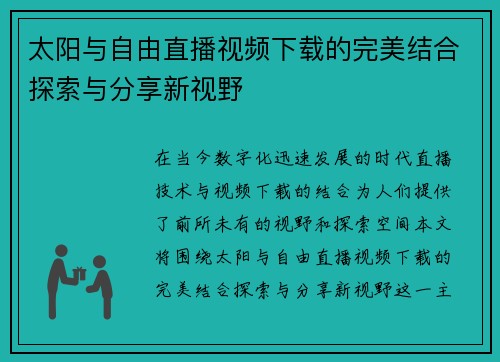 太阳与自由直播视频下载的完美结合探索与分享新视野