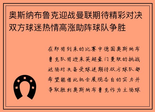 奥斯纳布鲁克迎战曼联期待精彩对决双方球迷热情高涨助阵球队争胜