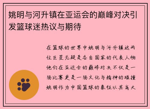姚明与河升镇在亚运会的巅峰对决引发篮球迷热议与期待