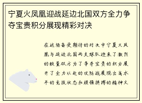 宁夏火凤凰迎战延边北国双方全力争夺宝贵积分展现精彩对决