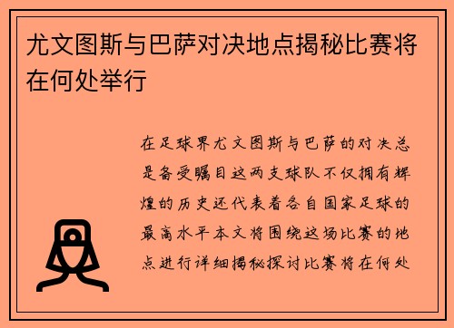 尤文图斯与巴萨对决地点揭秘比赛将在何处举行