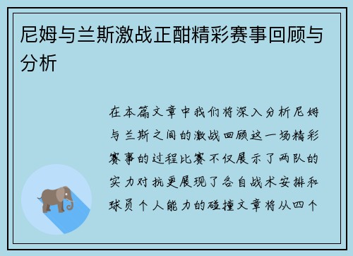 尼姆与兰斯激战正酣精彩赛事回顾与分析