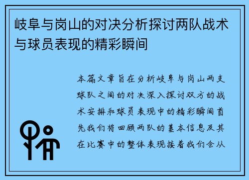 岐阜与岗山的对决分析探讨两队战术与球员表现的精彩瞬间