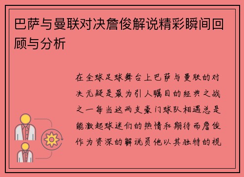 巴萨与曼联对决詹俊解说精彩瞬间回顾与分析