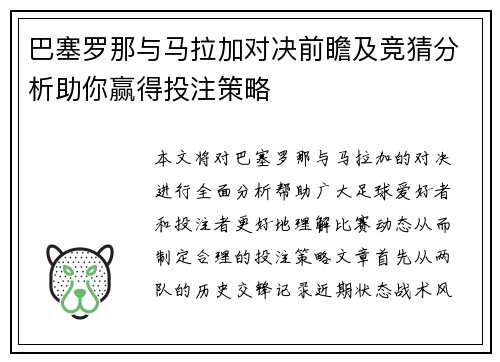 巴塞罗那与马拉加对决前瞻及竞猜分析助你赢得投注策略