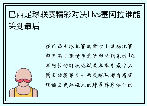 巴西足球联赛精彩对决Hvs塞阿拉谁能笑到最后