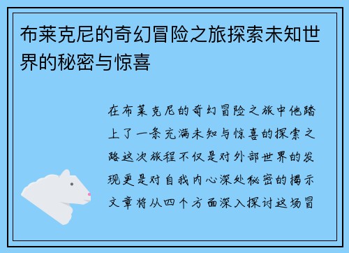 布莱克尼的奇幻冒险之旅探索未知世界的秘密与惊喜
