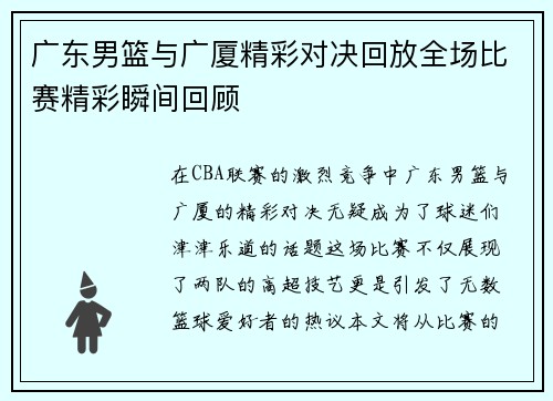 广东男篮与广厦精彩对决回放全场比赛精彩瞬间回顾