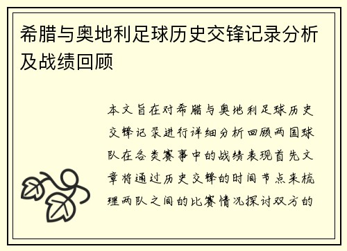 希腊与奥地利足球历史交锋记录分析及战绩回顾