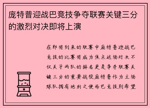 庞特普迎战巴竞技争夺联赛关键三分的激烈对决即将上演