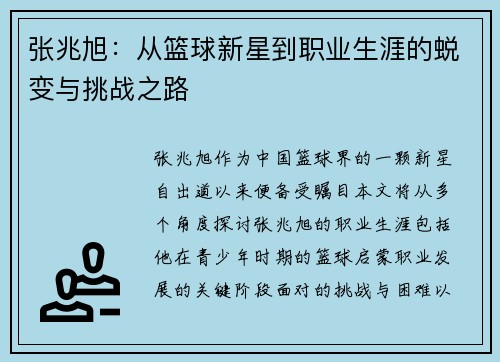 张兆旭：从篮球新星到职业生涯的蜕变与挑战之路