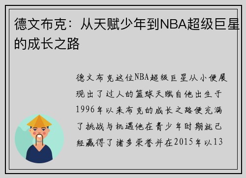 德文布克：从天赋少年到NBA超级巨星的成长之路