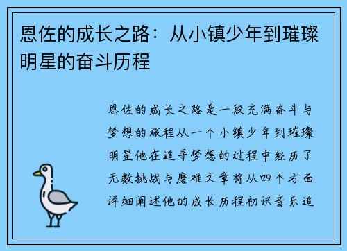 恩佐的成长之路：从小镇少年到璀璨明星的奋斗历程