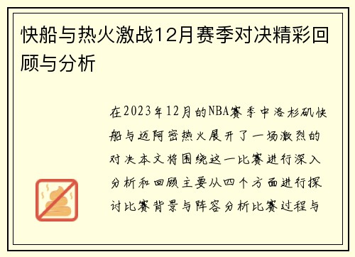 快船与热火激战12月赛季对决精彩回顾与分析