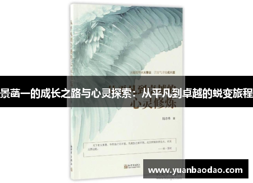 景菡一的成长之路与心灵探索：从平凡到卓越的蜕变旅程