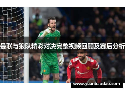 曼联与狼队精彩对决完整视频回顾及赛后分析