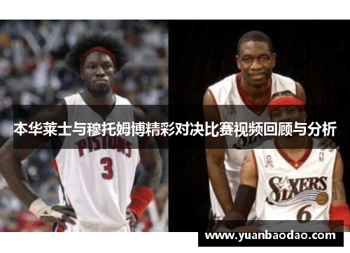 本华莱士与穆托姆博精彩对决比赛视频回顾与分析