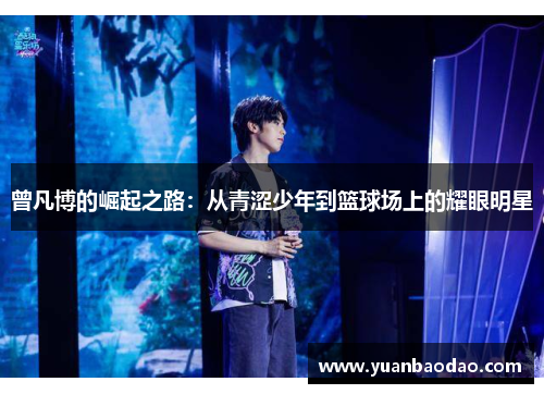 曾凡博的崛起之路：从青涩少年到篮球场上的耀眼明星