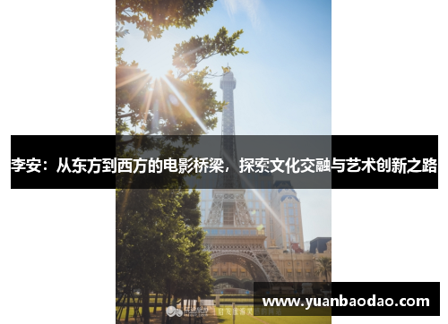 李安：从东方到西方的电影桥梁，探索文化交融与艺术创新之路