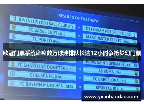 欧冠门票系统瘫痪数万球迷排队长达12小时争抢梦幻门票