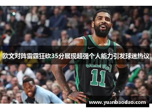 欧文对阵雷霆狂砍35分展现超强个人能力引发球迷热议