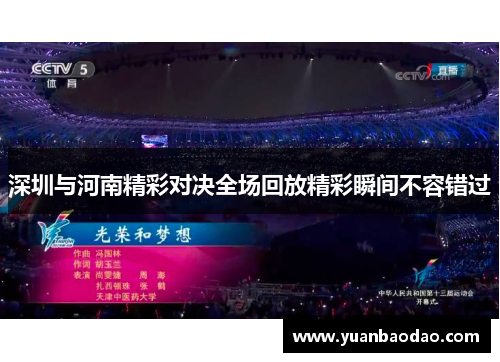 深圳与河南精彩对决全场回放精彩瞬间不容错过