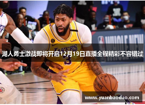 湖人勇士激战即将开启12月19日直播全程精彩不容错过