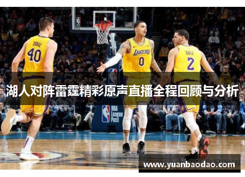 湖人对阵雷霆精彩原声直播全程回顾与分析