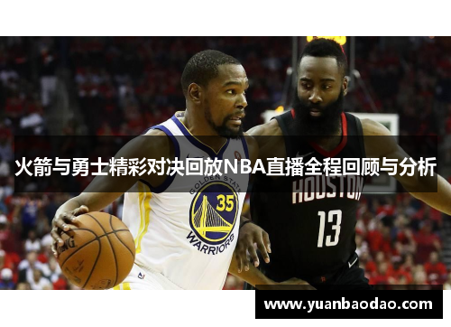 火箭与勇士精彩对决回放NBA直播全程回顾与分析