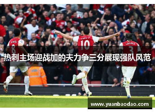 热刺主场迎战加的夫力争三分展现强队风范