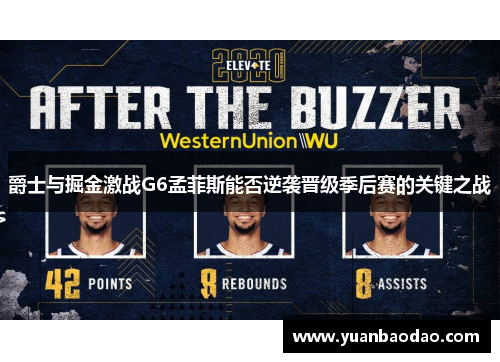 爵士与掘金激战G6孟菲斯能否逆袭晋级季后赛的关键之战