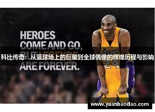 科比传奇：从篮球场上的巨星到全球偶像的辉煌历程与影响