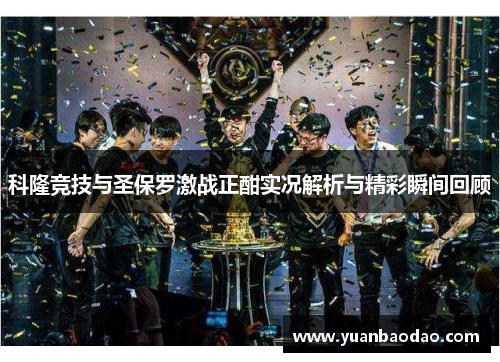 科隆竞技与圣保罗激战正酣实况解析与精彩瞬间回顾