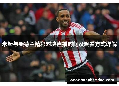 米堡与桑德兰精彩对决直播时间及观看方式详解