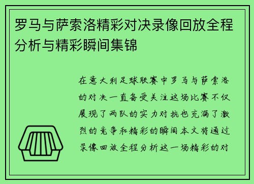 罗马与萨索洛精彩对决录像回放全程分析与精彩瞬间集锦