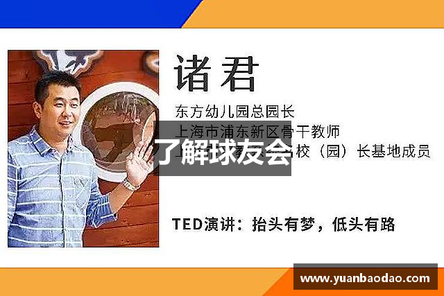 了解球友会